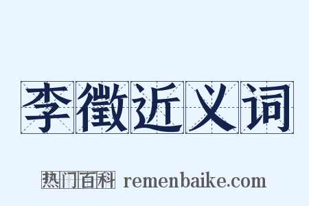 李徵近义词是什么意思的图片
